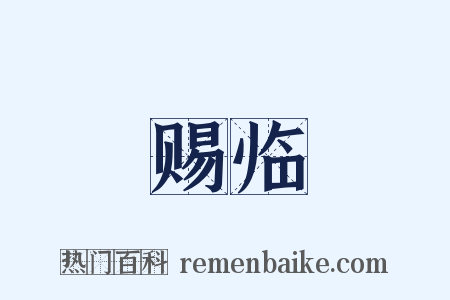 赐临是什么意思的图片